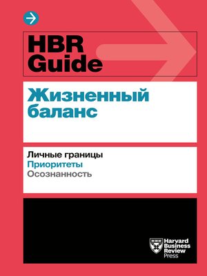 cover image of HBR Guide. Жизненный баланс